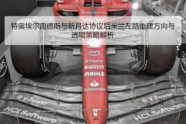 特奥埃尔南德斯与新月达协议后米兰左路重建方向与选项策略解析