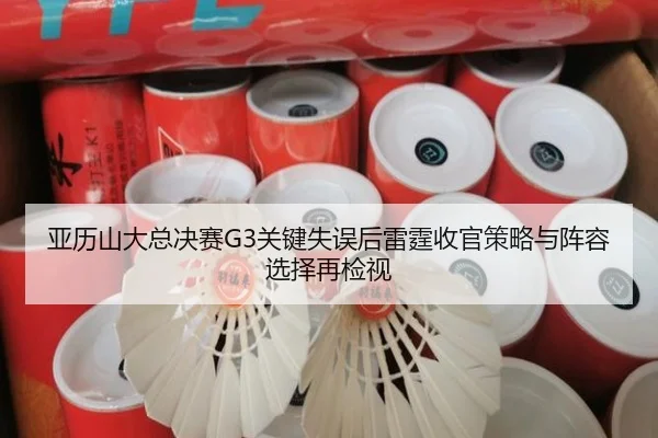 ya-li-shan-da-zong-jue-sai-guan-jian-shi-wu-hou-lei-ting-shou-guan-ce-lve-yu-zhen-rong-xuan-ze-zai-jian-shi-2-852.jpg