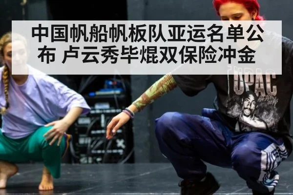 中国帆船帆板队亚运名单公布 卢云秀毕焜双保险冲金